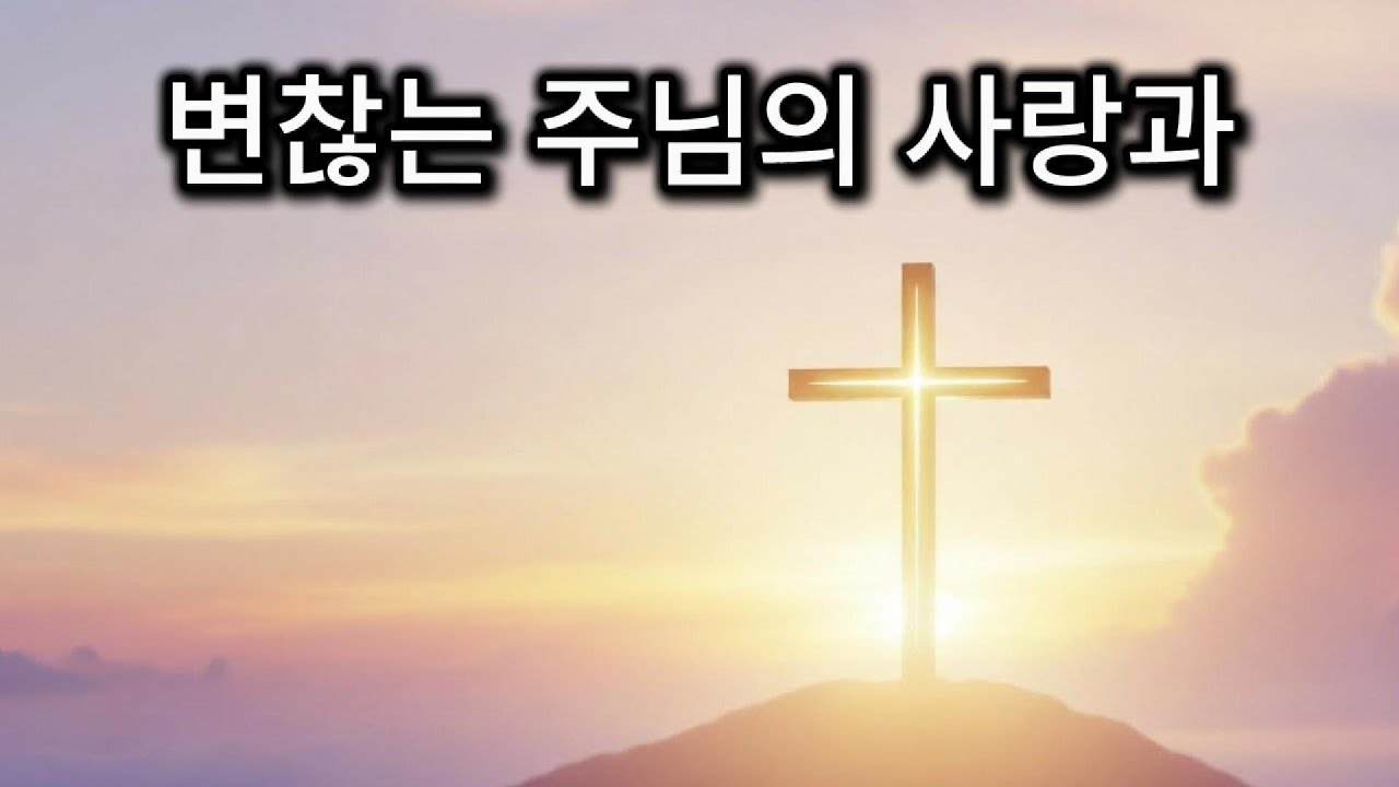변찮는 주님의 사랑과