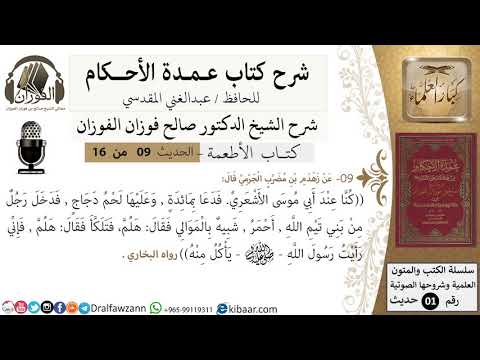 8 من 15/عمدة الأحكام/كتاب الأطعمة/كنا عند ابي موسى فدعا بمائدة وعليها دجاج/الشيخ صالح الفوزان