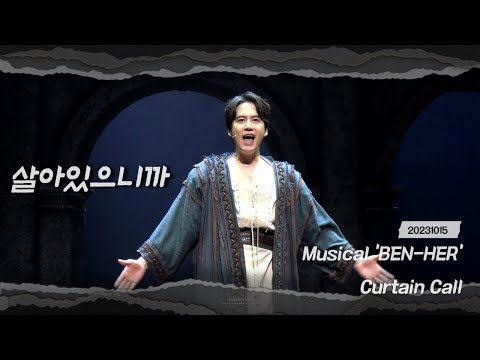 [4K] 231015 뮤지컬 벤허 커튼콜 :: 살아있으니까 (규현 Focus)