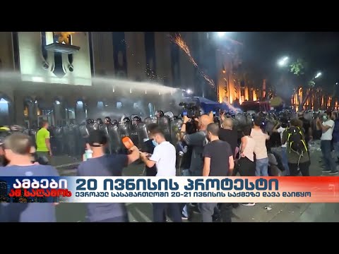 20 ივნისის პროტესტი -საქართველოს მთავრობამ ევროპული სასამართლოს მიერ დასმულ შეკითხვებს უნდა უპასუხოს