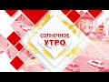 04.05.2023 Солнечное утро