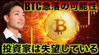 ビットコイン急落の可能性。投資家は失望している。