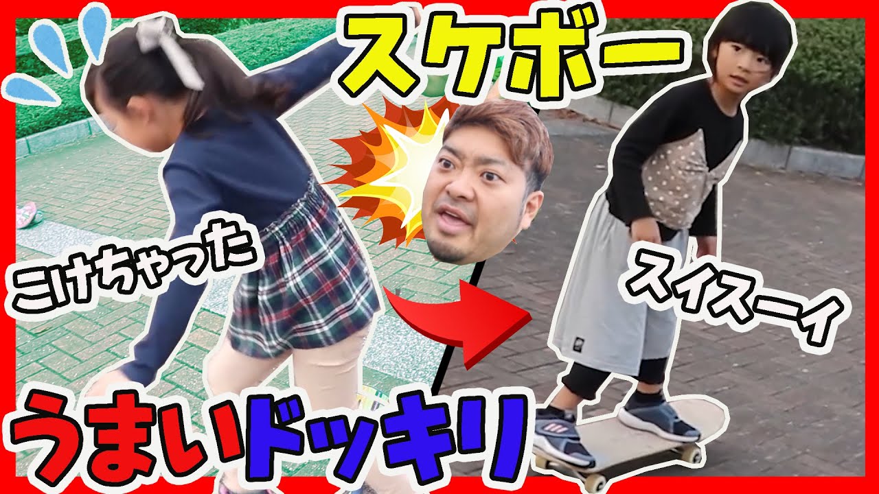 転倒！からの、実はスケボーがうまいドッキリ！リップスティック かえるパパvsともちゃん かえるのコはカエルch×ふたりはなかよし♪
