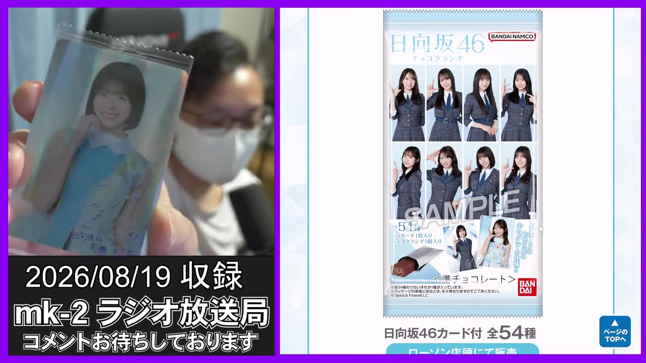 日向坂46】ローソンのチョコクランチ10袋開封！&正源司陽子が6作ぶり