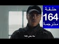 مسلسل المنظمه الحلقة 164 مترجمة كاملة  جاري الترجمة