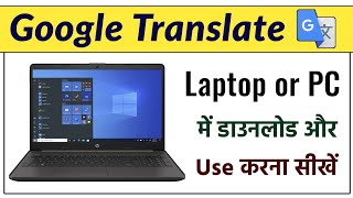 How to Use Google Translate in PC or Laptop | Computer me Google Translate Kaise Download Kare screenshot 2