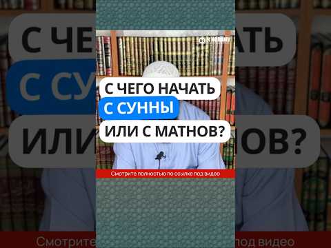28.10 С чего начать: с Сунны или с матнов? #Shorts Ринат Абу Мухаммад