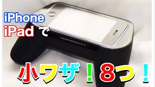 iPhoneやiPadでゲームを快適に楽しむ８つの設定・小ワザ！