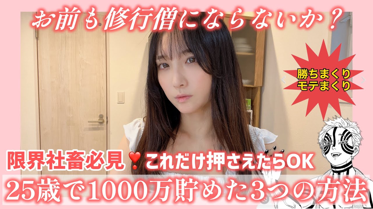 【修行僧 】25歳で1000万貯めた3つの方法【虚無】