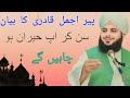 اپنی قدر کو پہچانو پیر اجمل قادری صاحب بیان