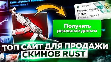 ГДЕ ВЫГОДНО, БЫСТРО И МОМЕНТАЛЬНО ПРОДАТЬ СКИНЫ ИЗ RUST / РАСТ | ПРОДАЖА СКИНОВ ИЗ КС2, РАСТ В 2024!