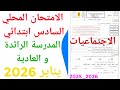 الامتحان الموحد المحلي المدرسة الرائدة و العادية في الاجتماعيات السادس ابتدائي دورة يناير 2026 