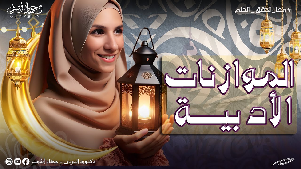 الموازنات الأدبية للثانوية العامة  | أهم المقارنات الأدبية والفرق بينهم بشكل سهل ومبسط! | جهاد أشرف