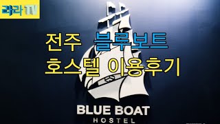 전주 블루보트 호스텔(Blueboat Hostel in Jeonju)