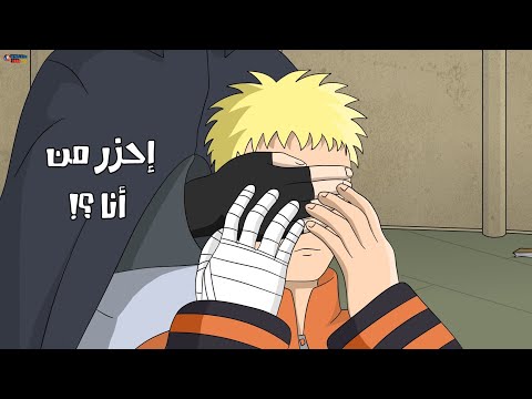 ساسكي يسأل ناروتو إحزر من أنا كوميديا بوروتو