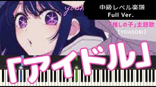 「アイドル」「推しの子」主題歌【YOASOBI】のフルバージョンを中級者レベルに採譜しました。