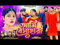 Ami Besahara !!আমি বেসাহারা!!Karna Kumar!!New Sad Song 2025