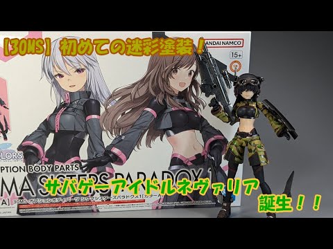 タ*マ様 【塗装完成品】30ms オリジナル作品 30MS】初めての迷彩塗装！シグマシスターズパラドクスでミリタリー