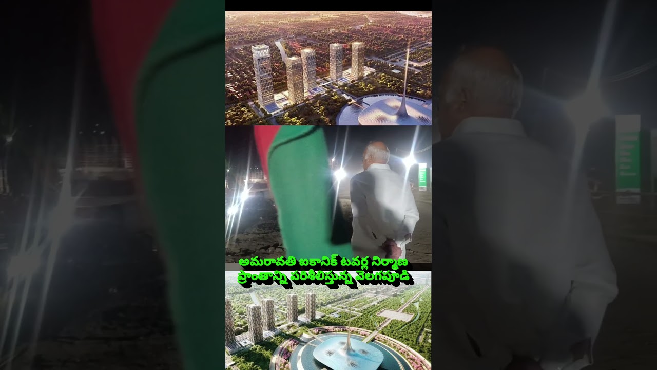 నిర్మాణంలో ఉన్న అమరావతి ఐకానిక్ టవర్ల ను పరిశీలిస్తున్న వెలగపూడి