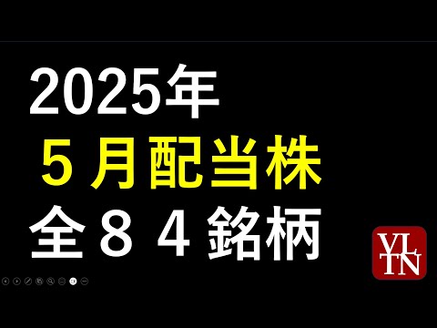 ５月の配当株８４銘柄、2025年高配当株。５月の権利付き ...
