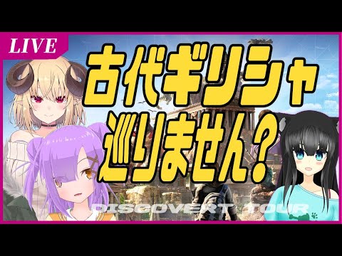 一緒にギリシャ巡りしませんか？【DISCOVERT TOUR ANCIENT GREECF/Vtuber】