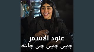 چين چين .. چن چانه