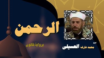 القران الكريم بصوت الشيخ محمد عارف العسيلى | سورة الرحمن