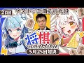 【#将棋Vプライドバトル 】本選配信（2日目・解説：三浦弘行九段）【将棋AI水匠／たややん】