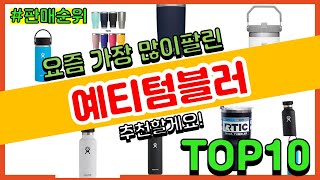 예티텀블러 추천 판매순위 Top10 || 가격 평점 후기 비교