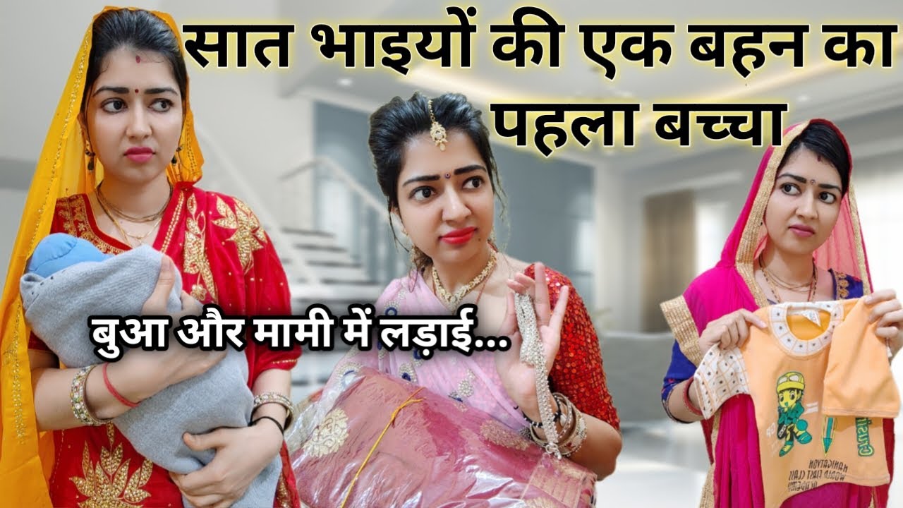 बिन माँ की बेटी का पहला बच्चा🤭सात भाभियों के 2 लाख ₹ का खर्चा😨बुआ मामी मे हुई लड़ाई...😨