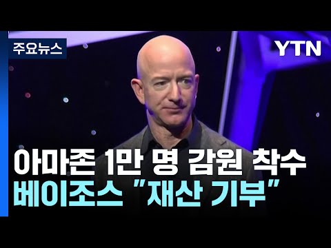 아마존 1만 명 인력 감원 착수...베이조스 &amp;quot;재산 대부분 기부&amp;quot; / YTN