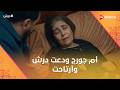 أم جورج ودعت درش وأرتاحت ودرش أتقهر عليها بس كان هيبوظ الدنيا درش