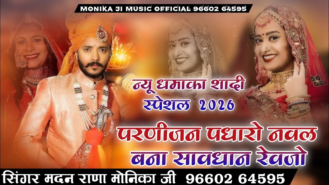 परणीजन पधारो नवल बना सावधान रेवजो ।। न्यू धमाका शादी स्पेशल 2026 ।। सिंगर मदन राणा मोनिका जी ।। 