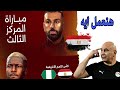 تفتكروا هنعمل ايه قصاد نيجيريا هناخد تالت ولا رابع وايه التشكيله المتوقعه 