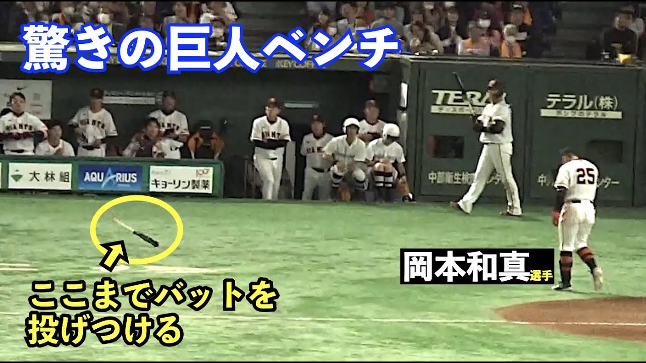 巨人岡本和真選手、珍しく感情むき出しでバットを放り投げる！チャンス