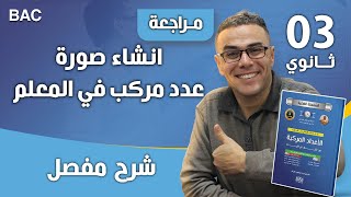 انشاء صورة عدد مركب في المعلم