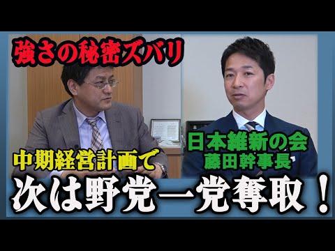 次期衆院選で野党第一党奪取！中期経営計画の戦略ズバリ！　日本維新の会幹事長藤田文武　倉山満【チャンネルくらら】