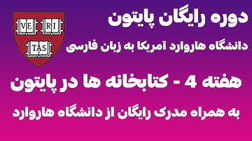 دوره رایگان پایتون دانشگاه هاروارد به زبان فارسی - هفته چهارم-کتابخانه ها در پایتون cs50p harvard