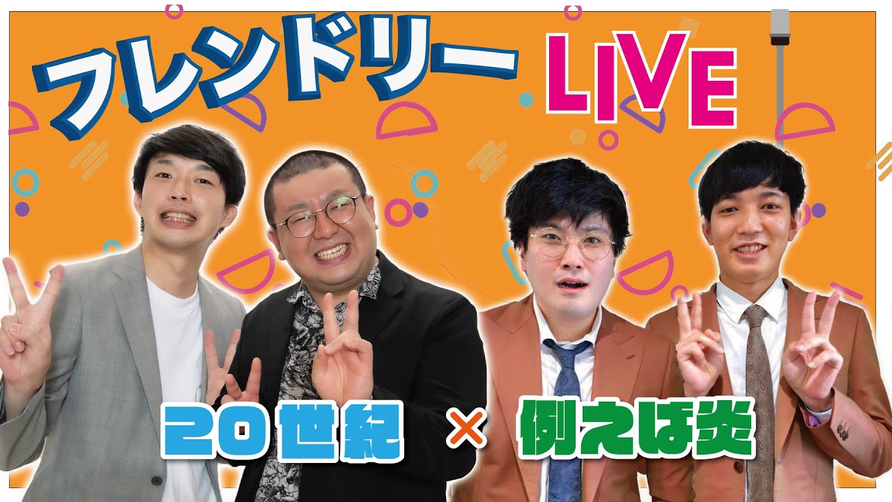 【生配信】先輩後輩2組のサシトーク！新たな一面が見つかるかも知れません！【20世紀】【例えば炎】