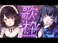 【歌枠】夏が近づいてきたので、ふたりで夏っぽい曲を歌おう！【戌亥とこ/狂蘭メロコ/にじさんじ】
