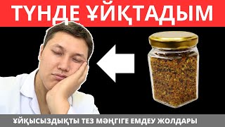 Ұйқысыздыққа алып келетін 5 қателік. Ұйқысыздық емі