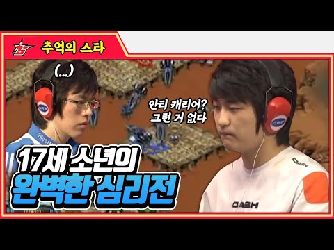 안티캐리어? 그런거 없다. 17세 이영호의 완벽한 심리전 #명경기 -  추억의 스타 #스타짧짤