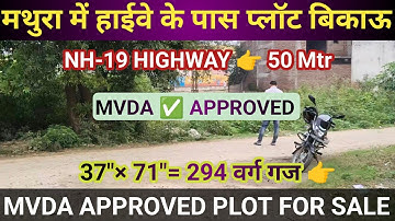 मथुरा में हाईवे के पास प्लॉट बिकाऊ | MVDA Approved plots in Mathura | Plot in Mathura