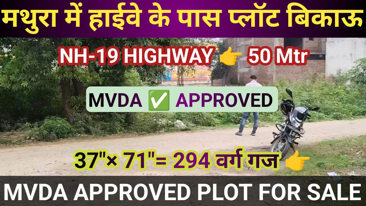 मथुरा में हाईवे के पास प्लॉट बिकाऊ | MVDA Approved plots in Mathura | Plot in Mathura