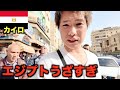 エジプト1日目なのにウザすぎてもう無理です...