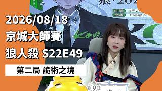 京城大师赛 S22E49 第二局 诡术之境 260818 狼人杀游戏