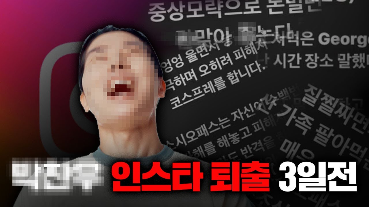 용찬우 인스타 퇴출 3일 전, 패드립 모음