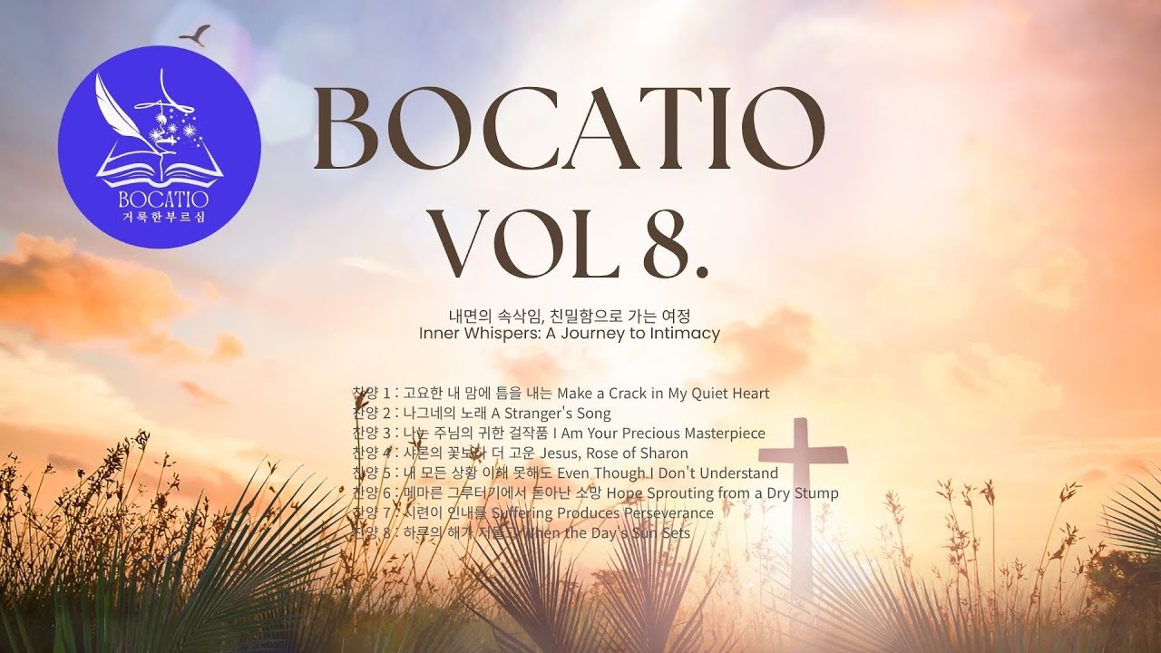 보카티오 찬양 VOL. 8: 고백과 성찰, 주님과의 친밀함