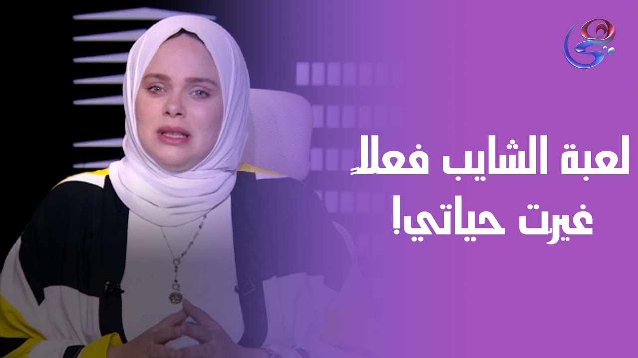 لعبة الشايب فعلاً غيّرت حياتي! بقيت شخص تاني خالص، والناس مش مصدّقة التغيير 😳 وصدمة من د. مروة عزام