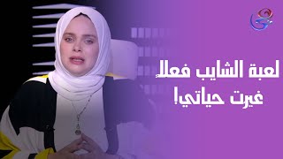 لعبة الشايب فعلاً غيّرت حياتي! بقيت شخص تاني خالص، والناس مش مصدّقة التغيير 😳 وصدمة من د. مروة عزام